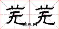 曾庆福芜芜隶书怎么写