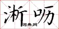 丁谦淅呖楷书怎么写