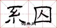 曾庆福系囚隶书怎么写