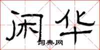 曾庆福闲华隶书怎么写