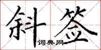 丁谦斜签楷书怎么写