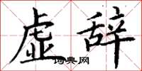 丁谦虚辞楷书怎么写