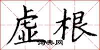 丁谦虚根楷书怎么写