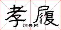 曾庆福孝履隶书怎么写
