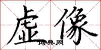 丁谦虚像楷书怎么写