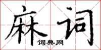丁谦麻词楷书怎么写