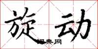 丁谦旋动楷书怎么写
