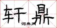 曾庆福轩鼎隶书怎么写