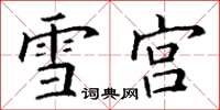 丁谦雪宫楷书怎么写