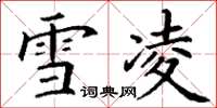 丁谦雪凌楷书怎么写