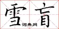 丁谦雪盲楷书怎么写