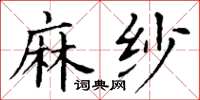 丁谦麻纱楷书怎么写