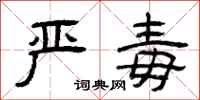 曾庆福严毒隶书怎么写