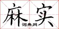 丁谦麻实楷书怎么写