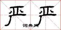 曾庆福严严隶书怎么写
