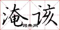 丁谦淹该楷书怎么写