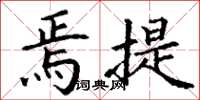丁谦焉提楷书怎么写