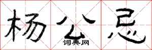 曾庆福杨公忌隶书怎么写