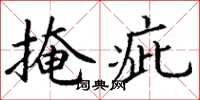 丁谦掩疵楷书怎么写