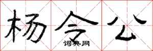 曾庆福杨令公隶书怎么写