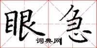 丁谦眼急楷书怎么写