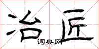 曾庆福冶匠隶书怎么写