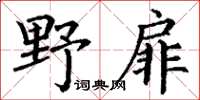 丁谦野扉楷书怎么写