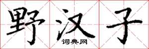 丁谦野汉子楷书怎么写