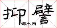 曾庆福抑譬隶书怎么写