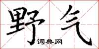 丁谦野气楷书怎么写