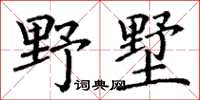 丁谦野墅楷书怎么写
