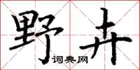 丁谦野卉楷书怎么写