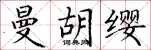 丁谦曼胡缨楷书怎么写