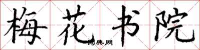 丁谦梅花书院楷书怎么写