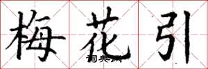 丁谦梅花引楷书怎么写