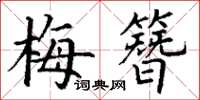 丁谦梅簪楷书怎么写