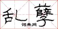 曾庆福乱孽隶书怎么写