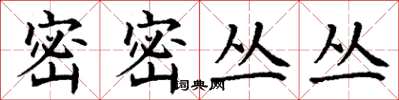 丁谦密密丛丛楷书怎么写