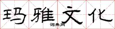 曾庆福玛雅文化隶书怎么写
