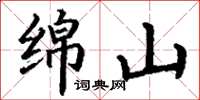 丁谦绵山楷书怎么写
