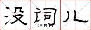 曾庆福没词儿隶书怎么写