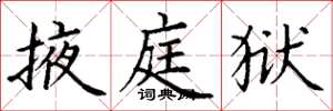丁谦掖庭狱楷书怎么写