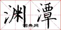 丁谦渊潭楷书怎么写