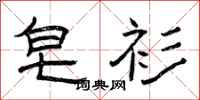 曾庆福皂衫隶书怎么写
