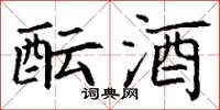 丁谦酝酒楷书怎么写