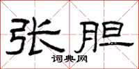 曾庆福张胆隶书怎么写