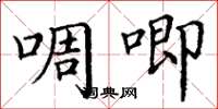 丁谦啁唧楷书怎么写