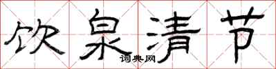 曾庆福饮泉清节隶书怎么写