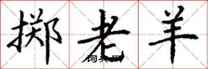 丁谦掷老羊楷书怎么写