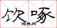 曾庆福饮啄隶书怎么写